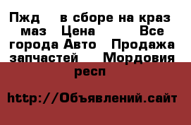 Пжд 44 в сборе на краз, маз › Цена ­ 100 - Все города Авто » Продажа запчастей   . Мордовия респ.